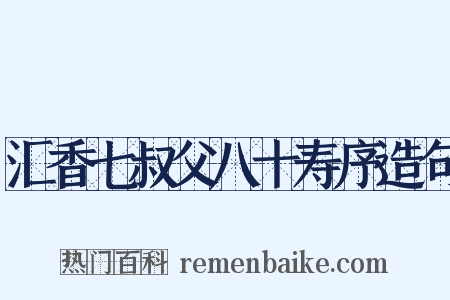 汇香七叔父八十寿序造句是什么意思的图片